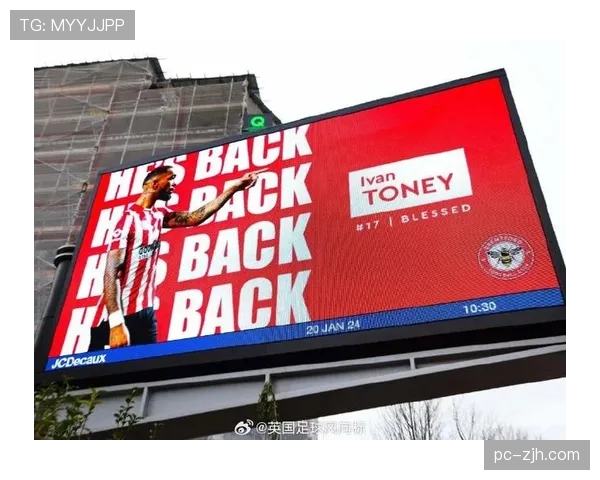 布伦特福德确认前锋伊万·托尼已恢复完整合练，有望周末复出